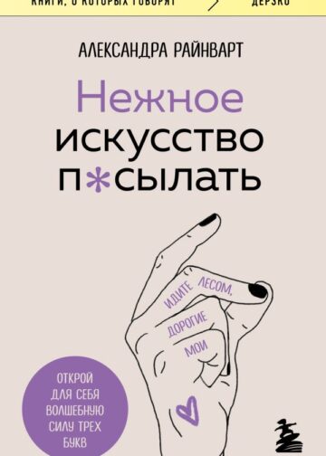 Нежное искусство посылать. Открой для себя волшебную силу трех букв