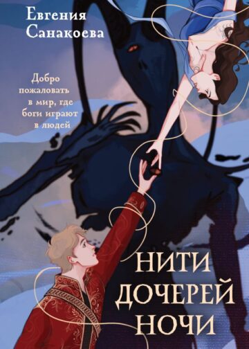 Нити дочерей ночи