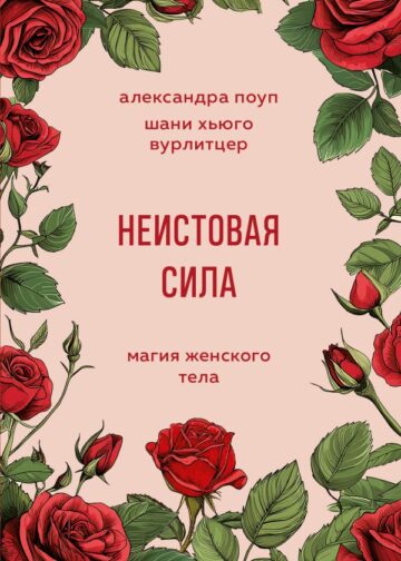 Неистовая сила. Магия женского тела