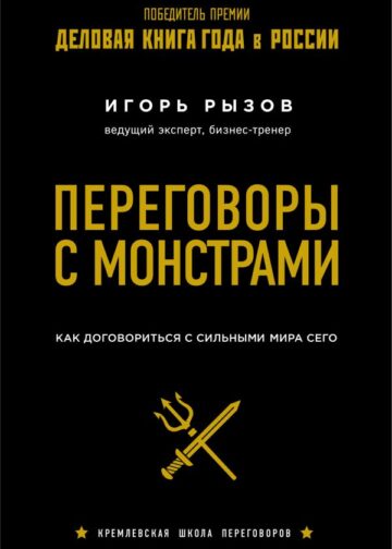 Переговоры с монстрами. Как договориться с сильными мира сего