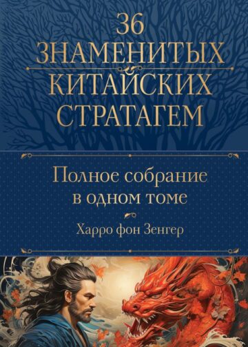Полное собрание 36 знаменитых китайских стратагем в одном томе