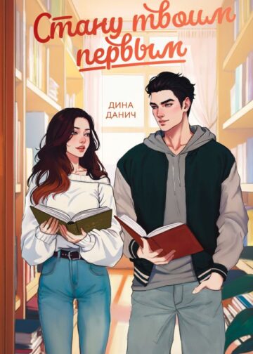 Стану твоим первым