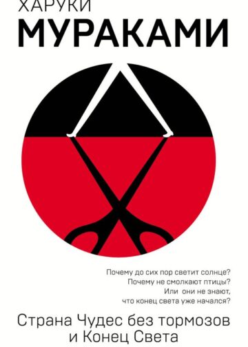 Страна Чудес без тормозов и Конец Света