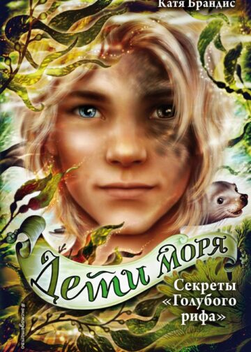 Дети моря. Секреты «Голубого рифа» (#5)