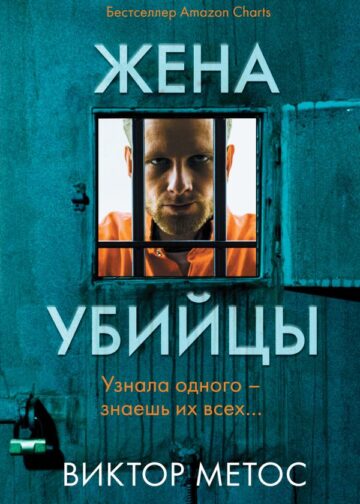Жена убийцы (#1)