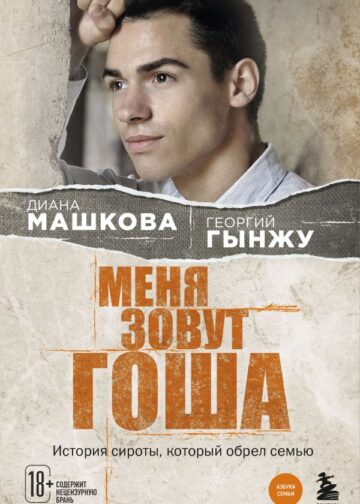 Меня зовут Гоша. История сироты, который обрел семью