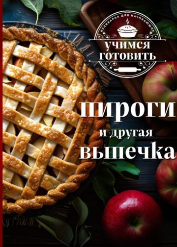 Учимся готовить. Пироги и другая выпечка (новое оформление 2025)