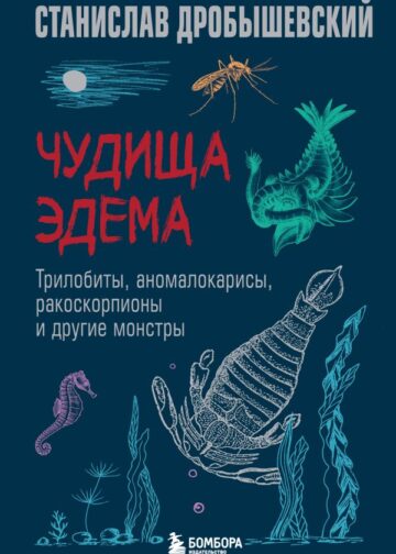Чудища Эдема. Трилобиты, аномалокарисы, ракоскорпионы и другие монстры