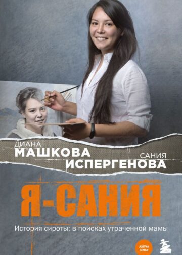 Я - Сания. История сироты: в поисках утраченной мамы