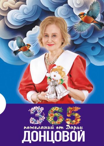 365 пожеланий от Дарьи Донцовой
