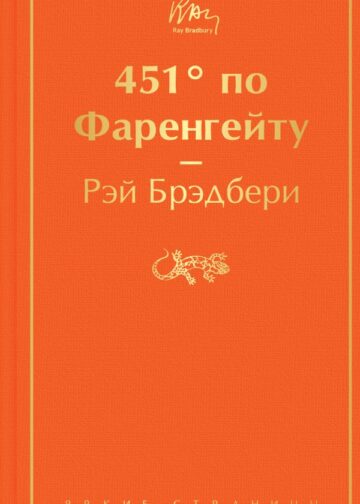 451' по Фаренгейту (огненно-оранжевый)