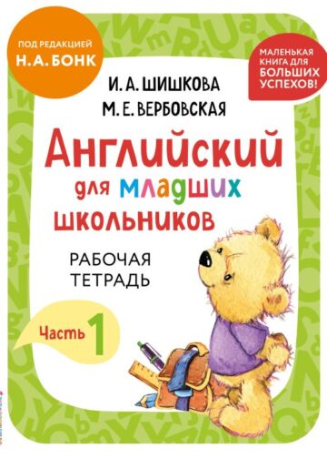 Английский для младших школьников. Рабочая тетрадь. Часть 1 (мини)
