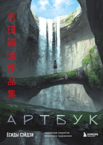 Артбук Ёсиды Сэйдзи. Коллекция секретов японского художника