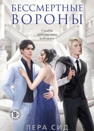 Бессмертные Вороны