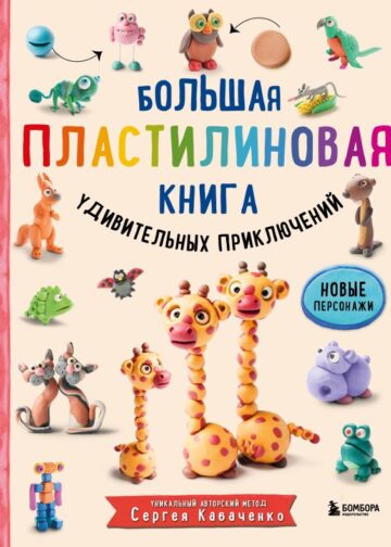 Большая пластилиновая книга удивительных приключений (книга 2)