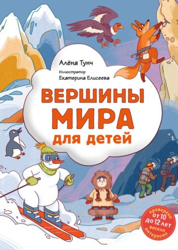 Вершины мира для детей (от 10 до 12 лет)