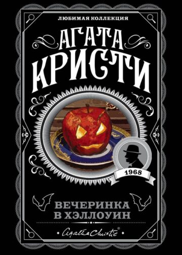 Вечеринка в Хэллоуин