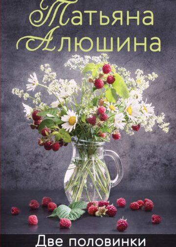 Две половинки