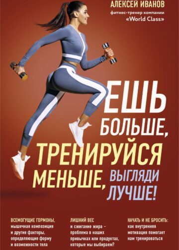 Ешь больше, тренируйся меньше, выгляди лучше! (новое оформление)