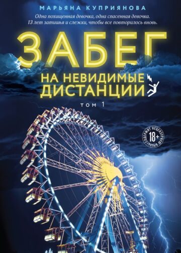 Забег на невидимые дистанции. Том 1