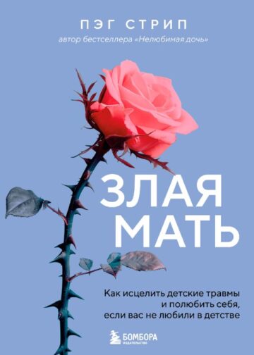 Злая мать. Как исцелить детские травмы и полюбить себя, если вас не любили в детстве
