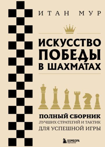 Искусство победы в шахматах. Полный сборник лучших стратегий и тактик для успешной игры