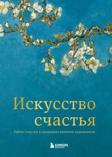 Искусство счастья. Тайна счастья в шедеврах великих художников