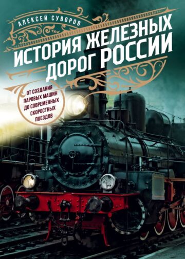 История железных дорог России. От создания паровых машин до современных скоростных поездов