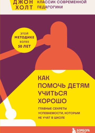 Как помочь детям учиться хорошо. Главные секреты успеваемости, которым не учат в школе