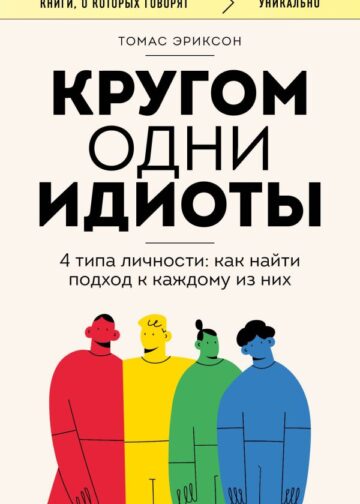 Кругом одни идиоты. 4 типа личности: как найти подход к каждому из них