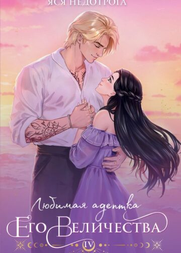 Любимая адептка его величества. Книга 4