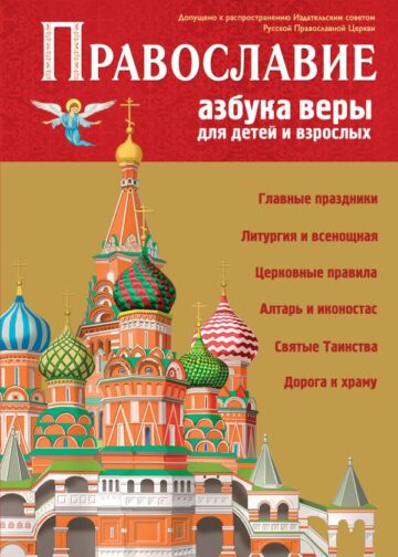 Православие. Азбука веры для детей и взрослых (ил. И. Панкова)