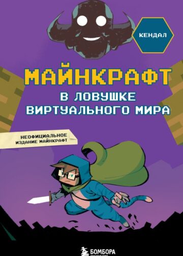 Майнкрафт. В ловушке виртуального мира