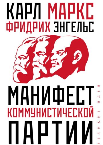 Манифест коммунистической партии
