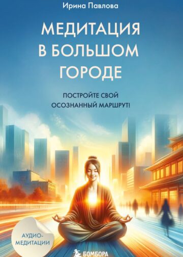 Медитация в большом городе