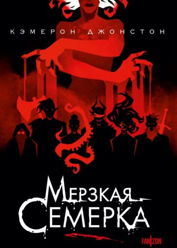 Мерзкая семерка