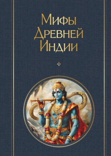 Мифы Древней Индии