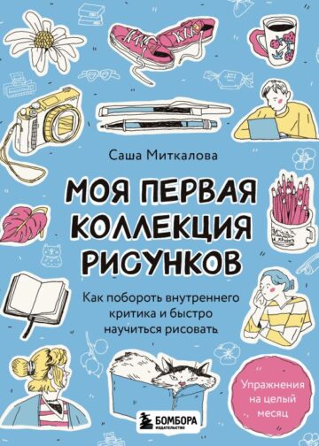 Моя первая коллекция рисунков. Как побороть внутреннего критика и быстро научиться рисовать