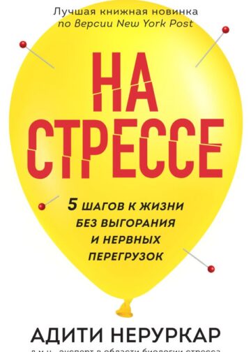 На стрессе. 5 шагов к жизни без выгорания и нервных перегрузок (мягкая обложка)