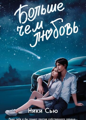 Навсегда в моём сердце. Больше чем любовь (#1)