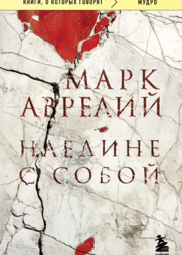 Наедине с собой