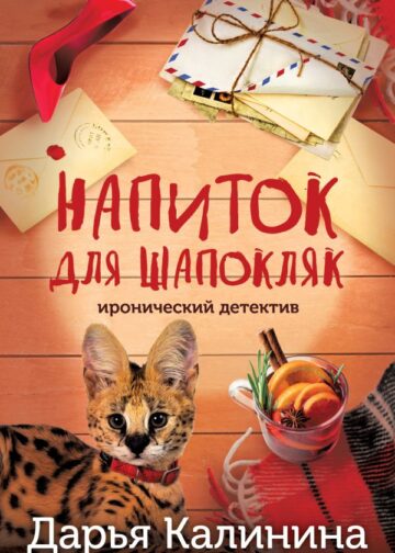 Напиток для Шапокляк