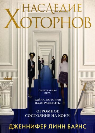 Наследие Хоторнов