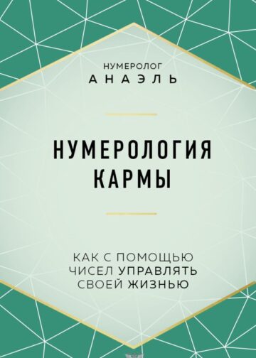 Нумерология кармы. Как с помощью чисел управлять своей жизнью