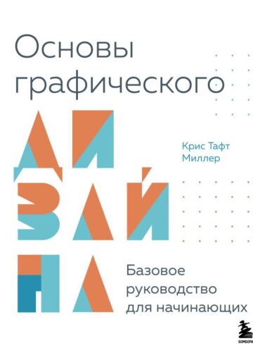 Основы графического дизайна. Базовое руководство для начинающих