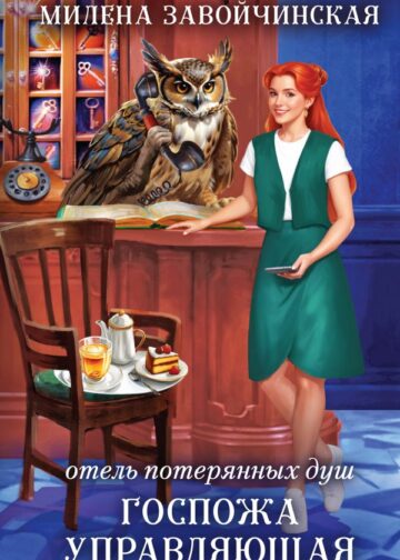 Отель потерянных душ. Госпожа управляющая