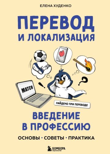 Перевод и локализация: введение в профессию. Основы, советы, практика