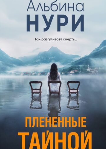 Плененные тайной