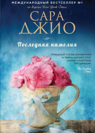 Последняя камелия