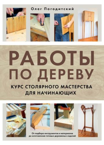 Работы по дереву. Курс столярного мастерства для начинающих
